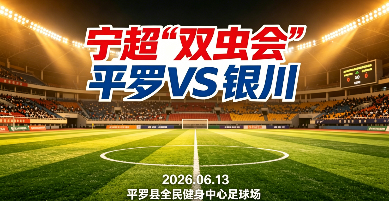 LOL世界赛官网-威观宁夏：宁超第三轮“双虫会”，银川换刀平罗磨枪谁将更胜一筹